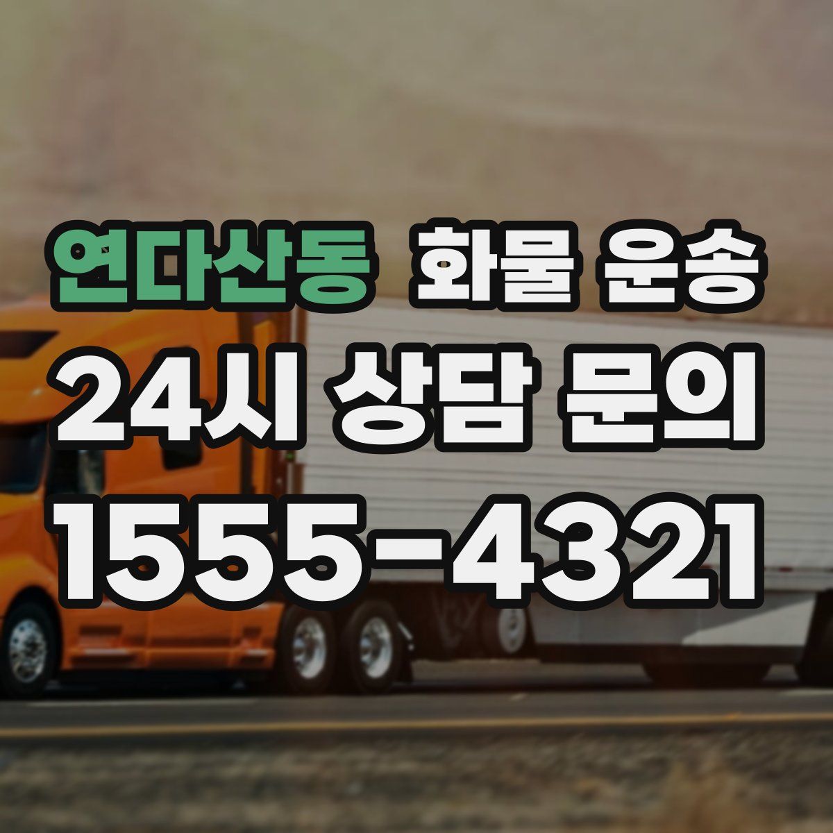 연다산동 화물 운송