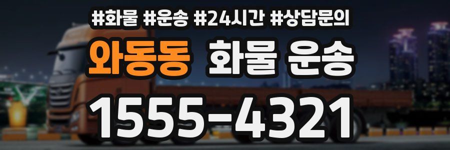 와동동 화물 운송