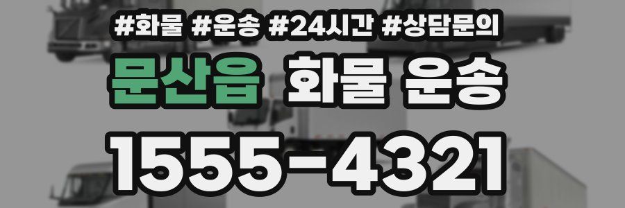 문산읍 화물 운송