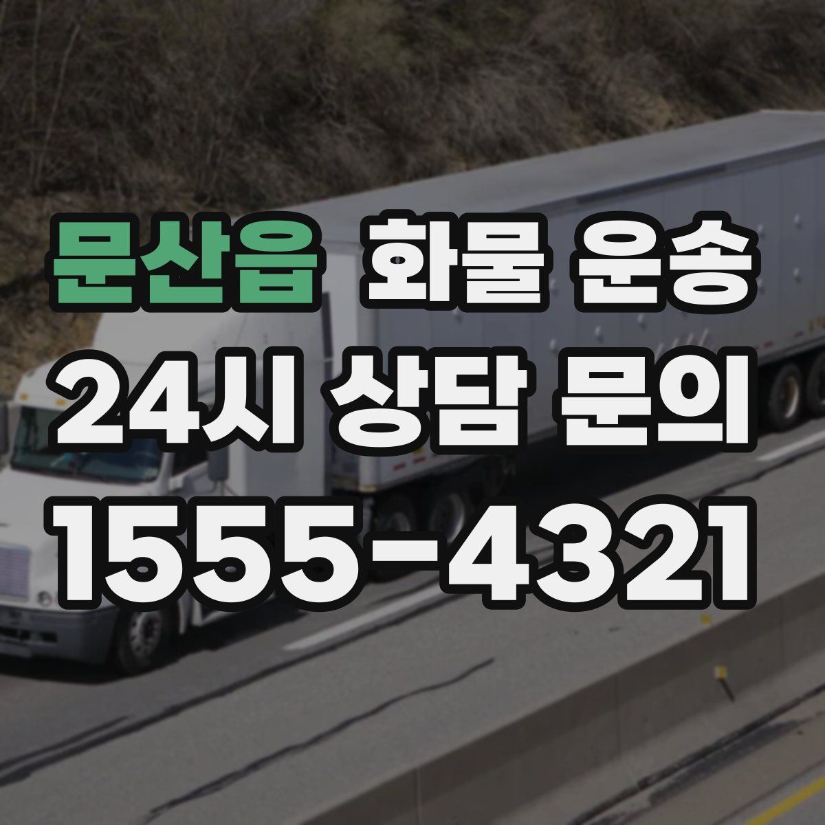 문산읍 화물 운송