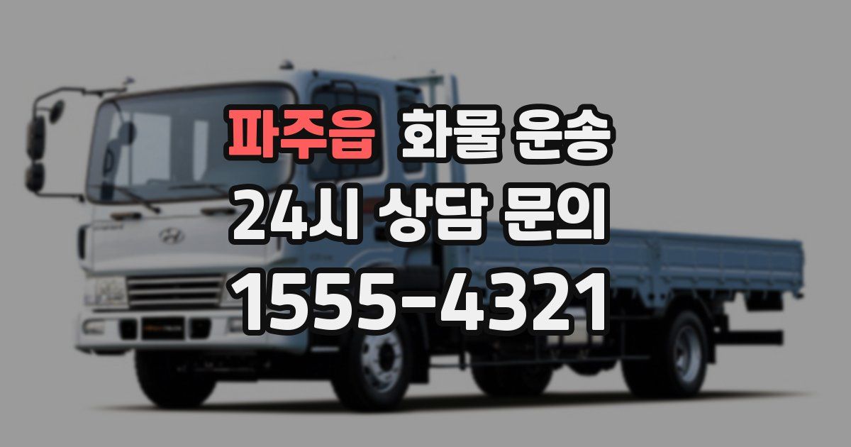 파주읍 화물 운송