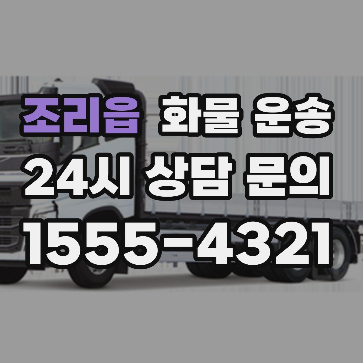 조리읍 화물 운송 윙바디는 측면 상차가 편한 이유