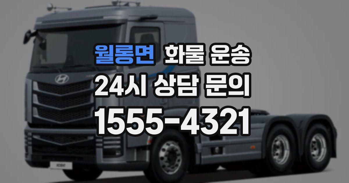 월롱면 화물 운송