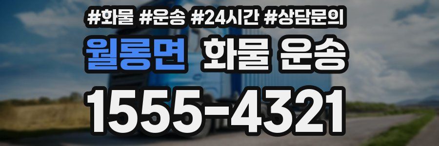 월롱면 화물 운송