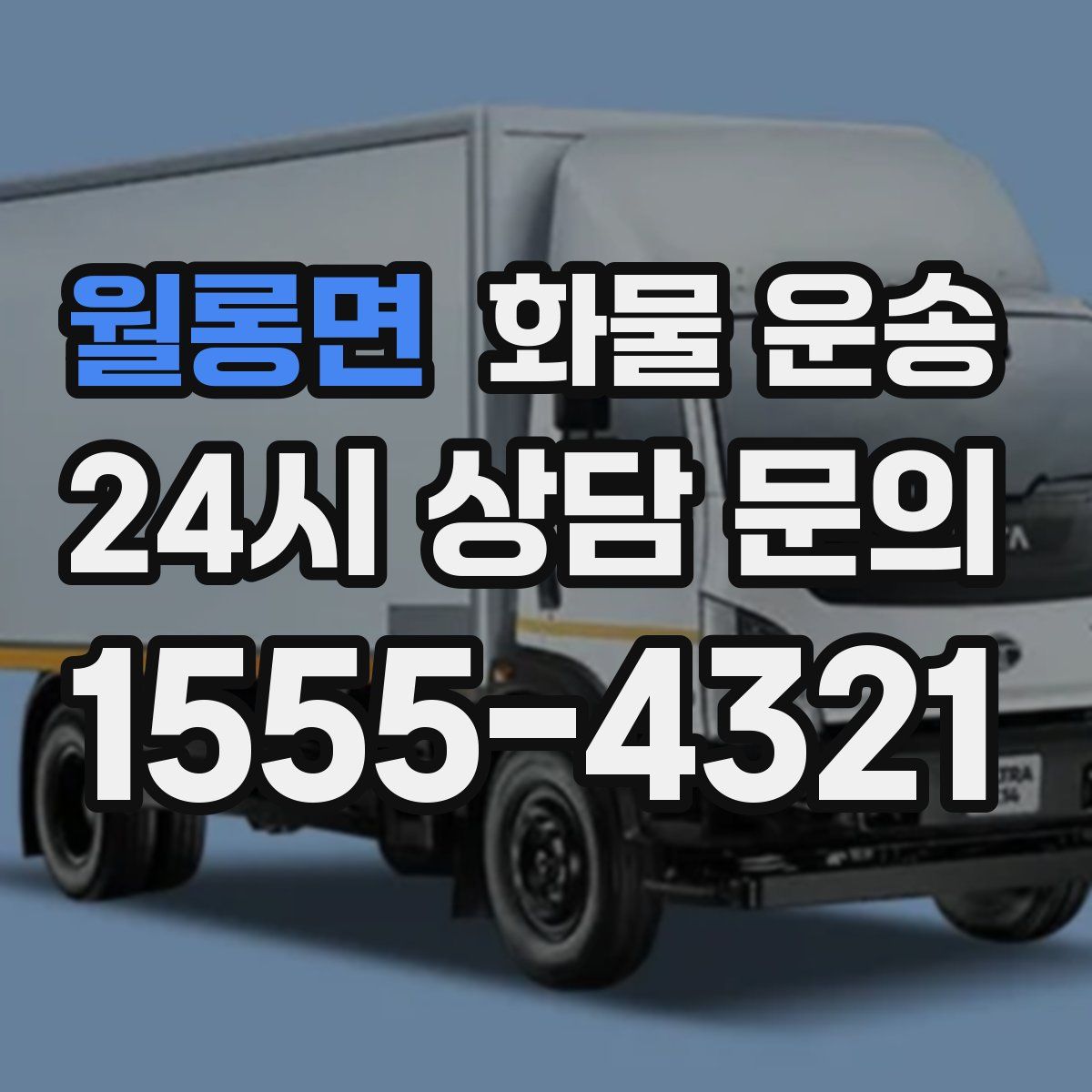 월롱면 화물 운송