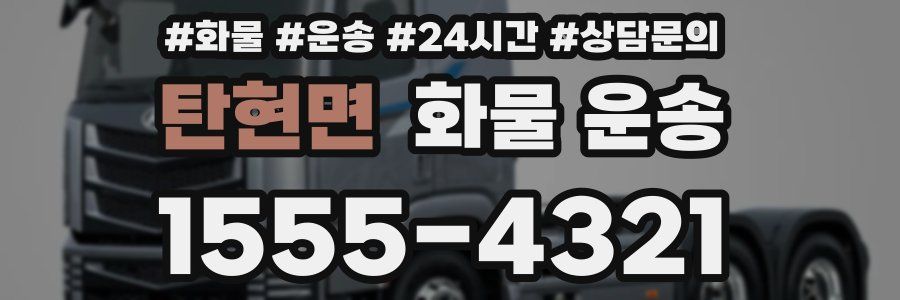 탄현면 화물 운송