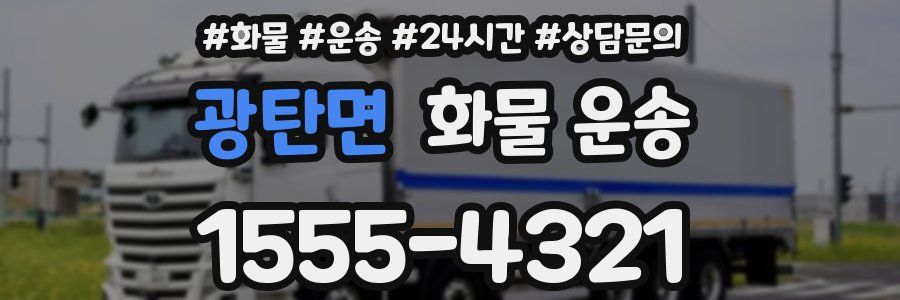 광탄면 화물 운송