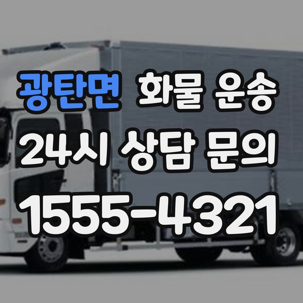 광탄면 화물 운송