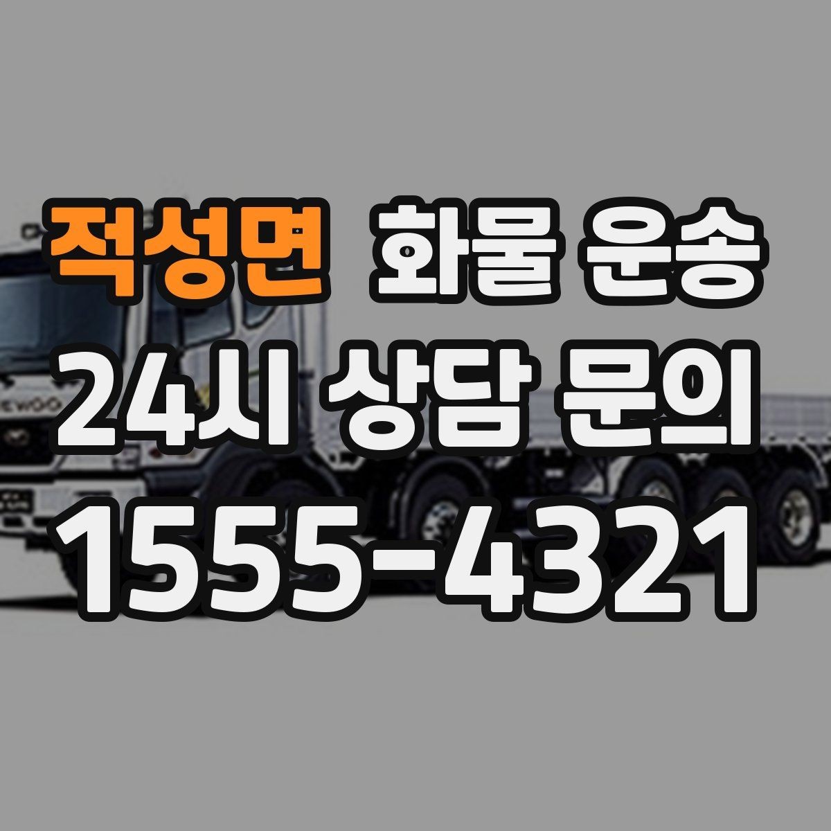 적성면 화물 운송 학교 공공시설 반입 절차 미리 확인하기