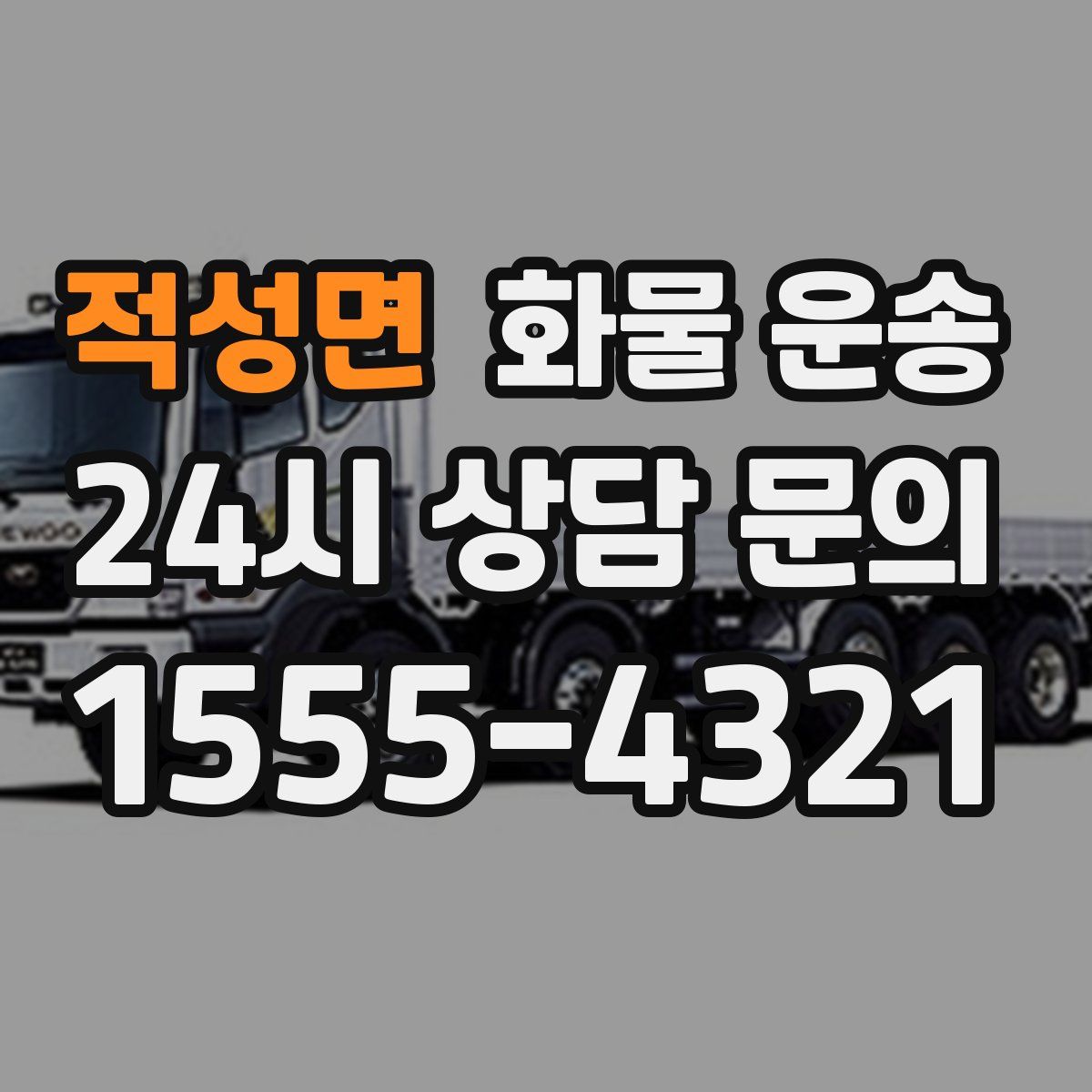 적성면 화물 운송