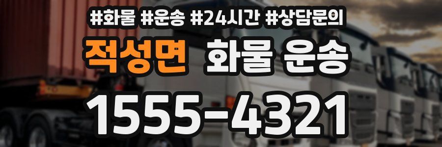 적성면 화물 운송