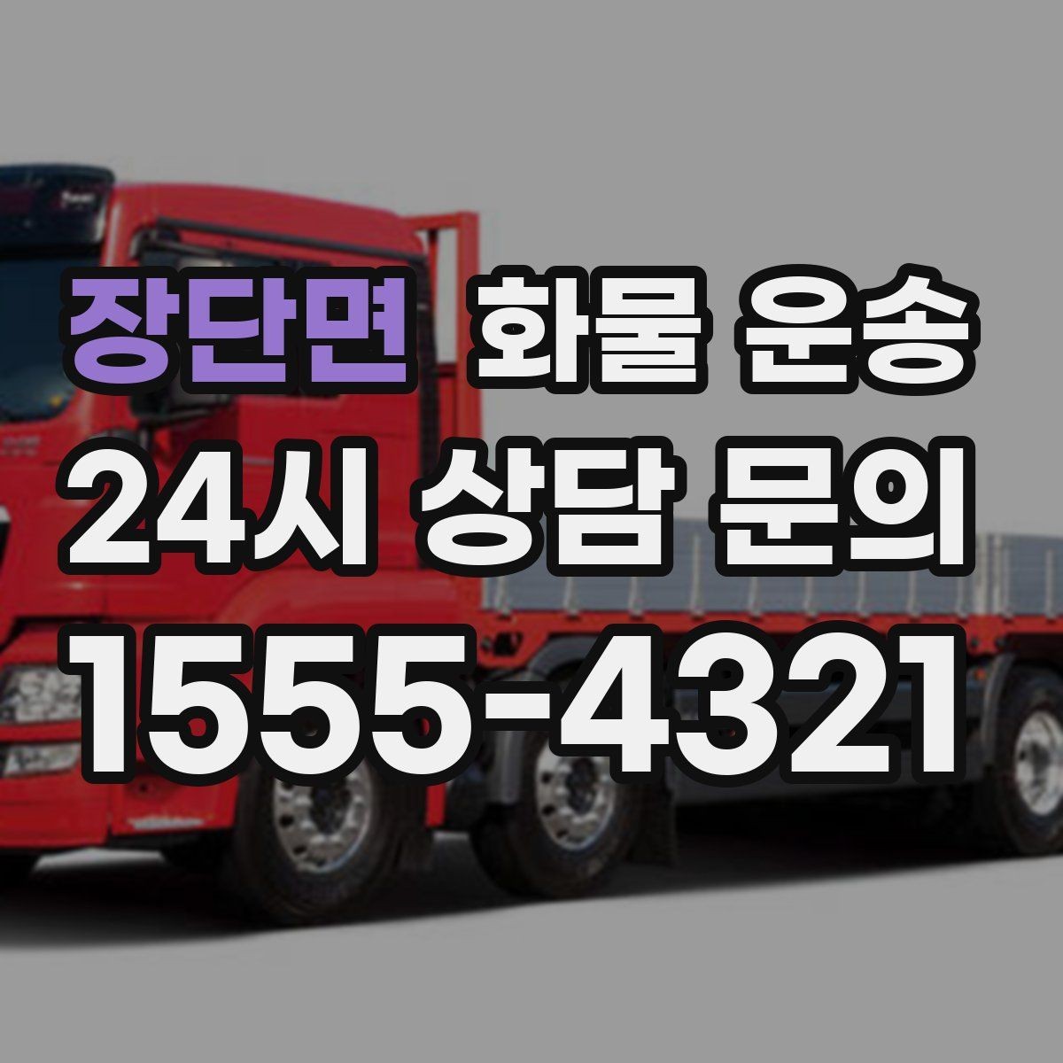 장단면 화물 운송 가구 집기 운반 시 긁힘 방지 포장 팁