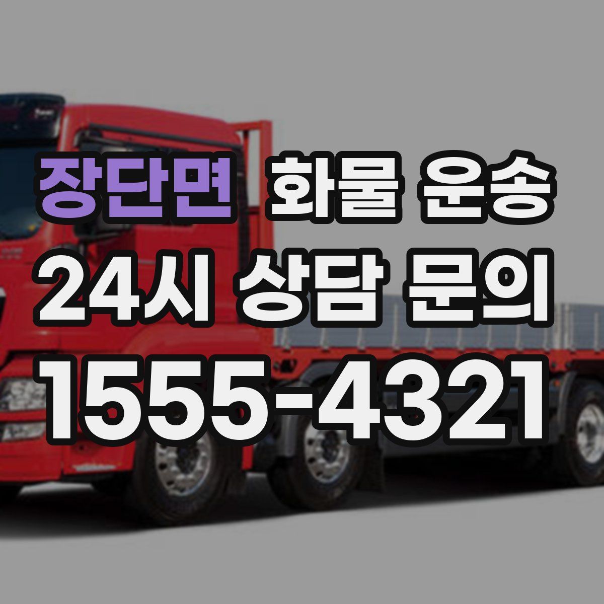 장단면 화물 운송