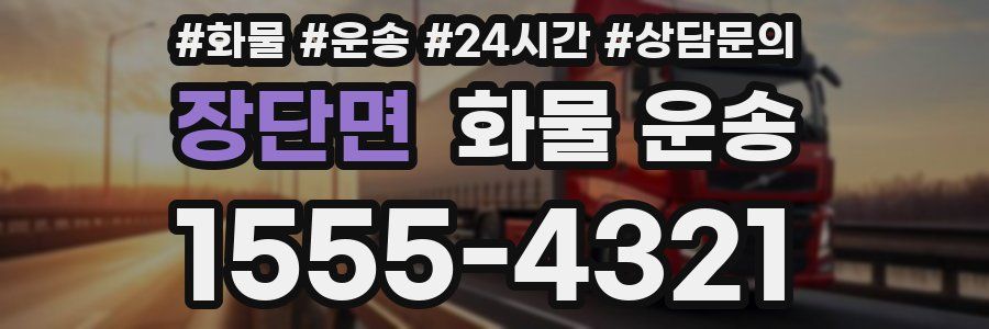 장단면 화물 운송