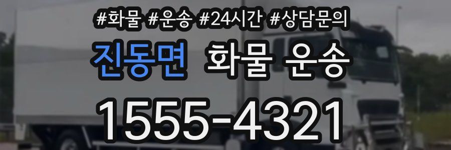 진동면 화물 운송