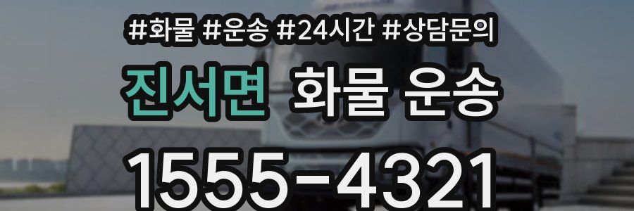 진서면 화물 운송