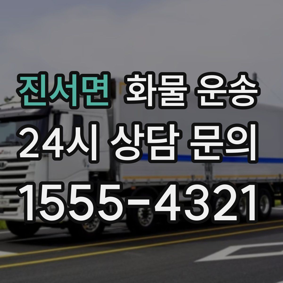 진서면 화물 운송