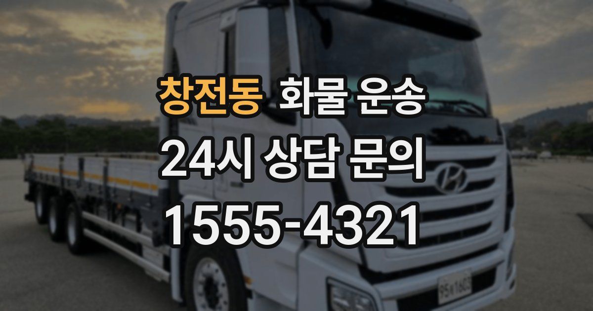 창전동 화물 운송