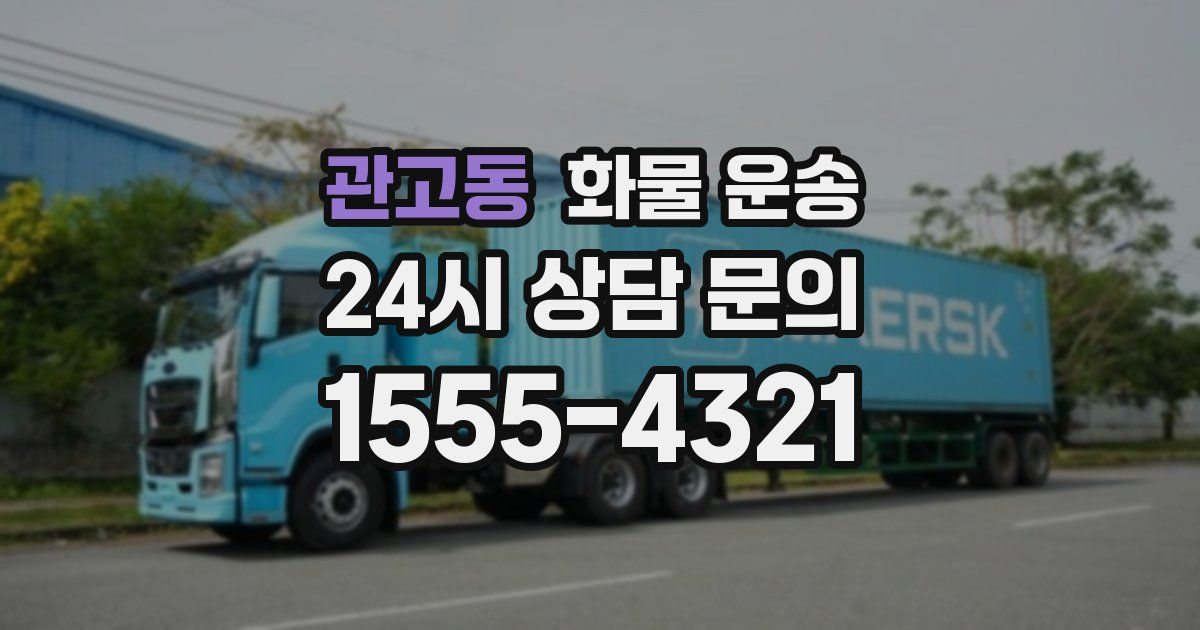 관고동 화물 운송
