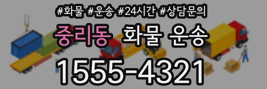 중리동 화물 운송