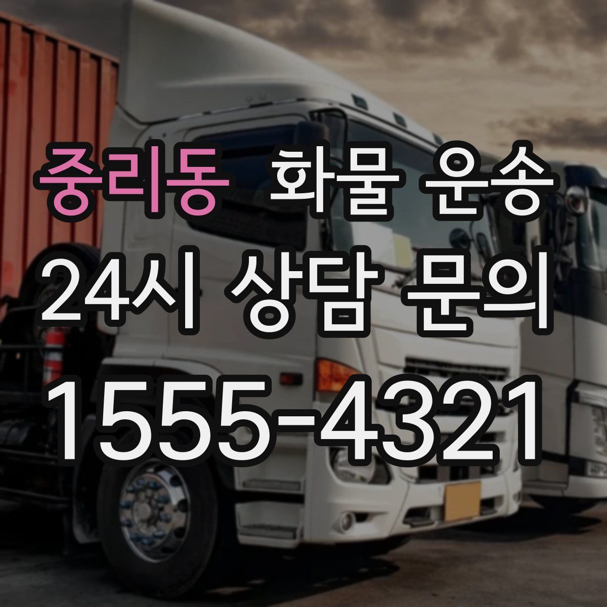 중리동 화물 운송