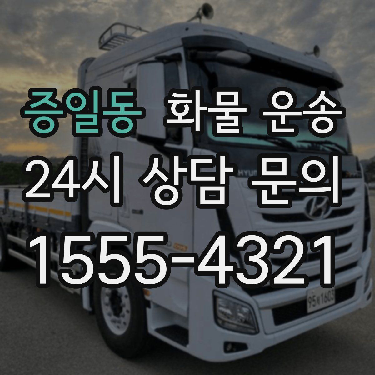 증일동 화물 운송