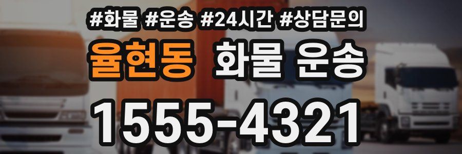 율현동 화물 운송