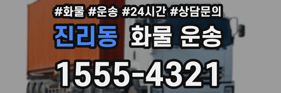 진리동 화물 운송