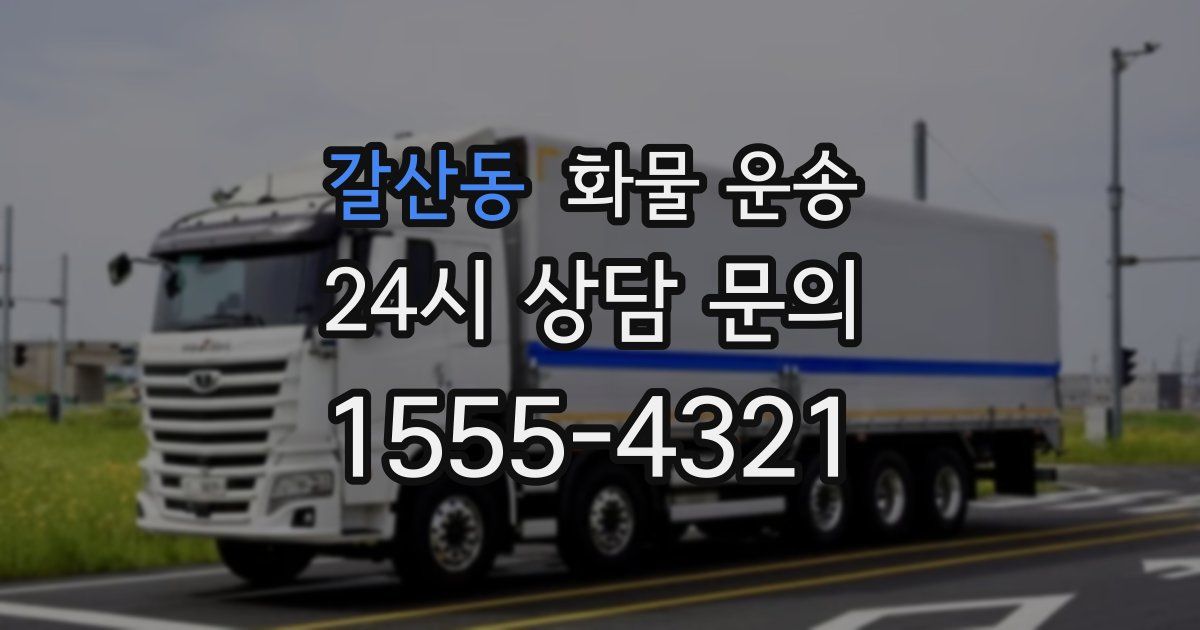 갈산동 화물 운송