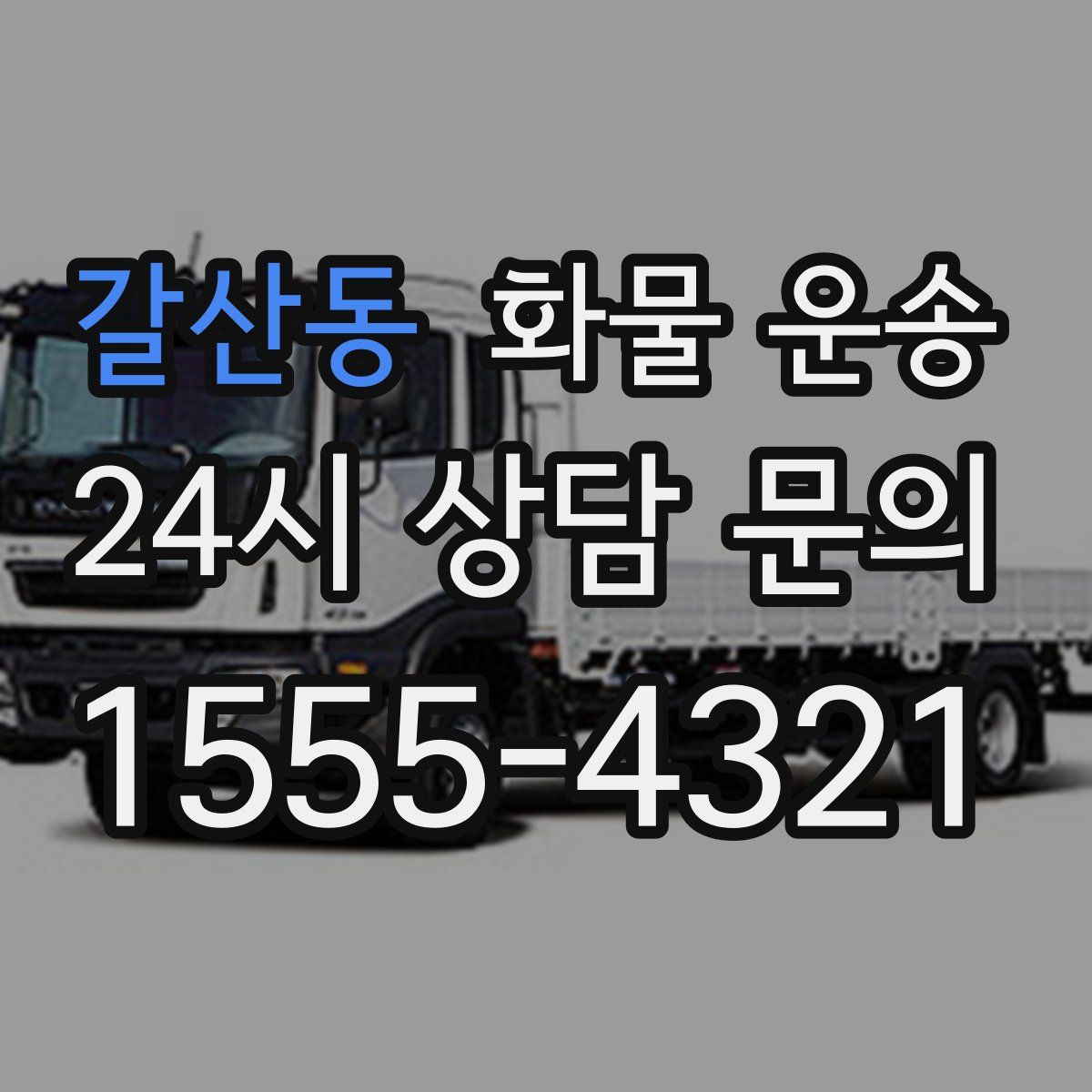 갈산동 화물 운송