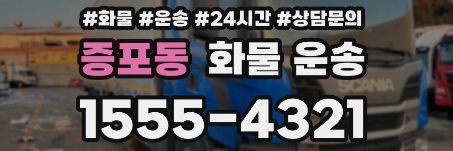 증포동 화물 운송