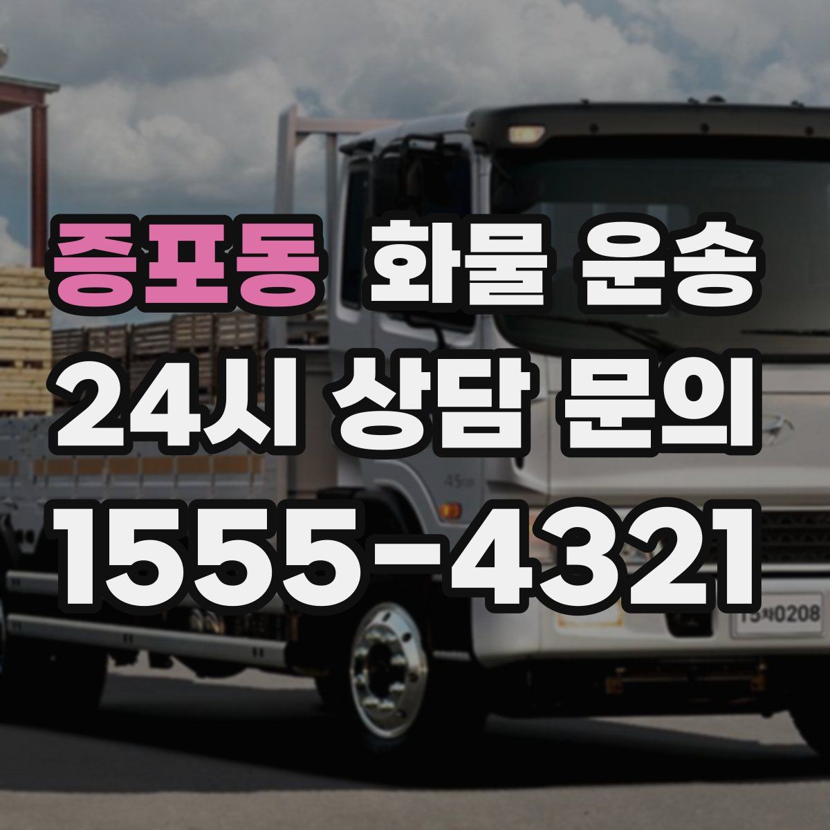 증포동 화물 운송