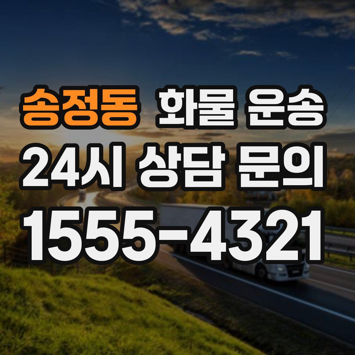 송정동 화물 운송