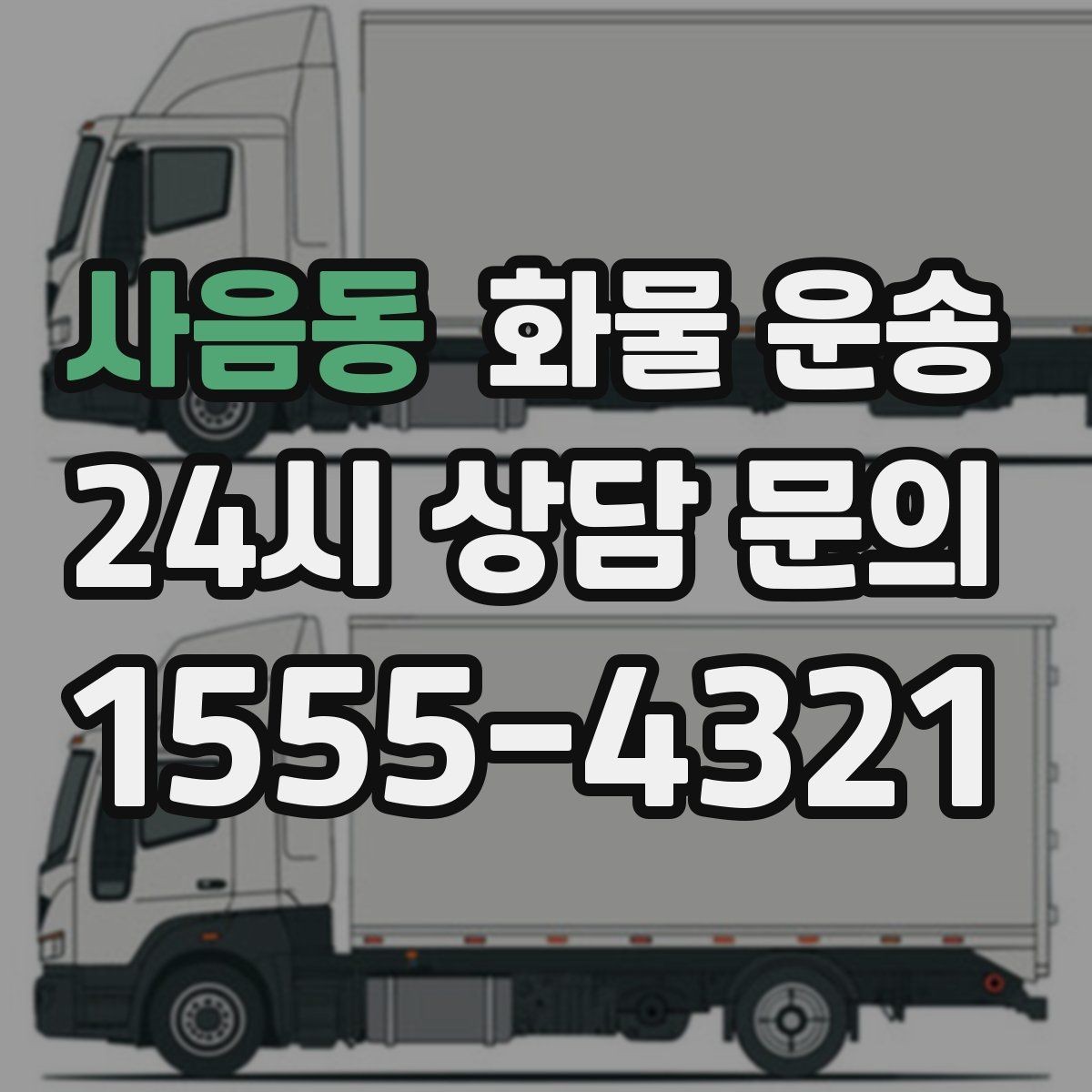 사음동 화물 운송 빠른 배차를 위해 꼭 알려야 할 3가지