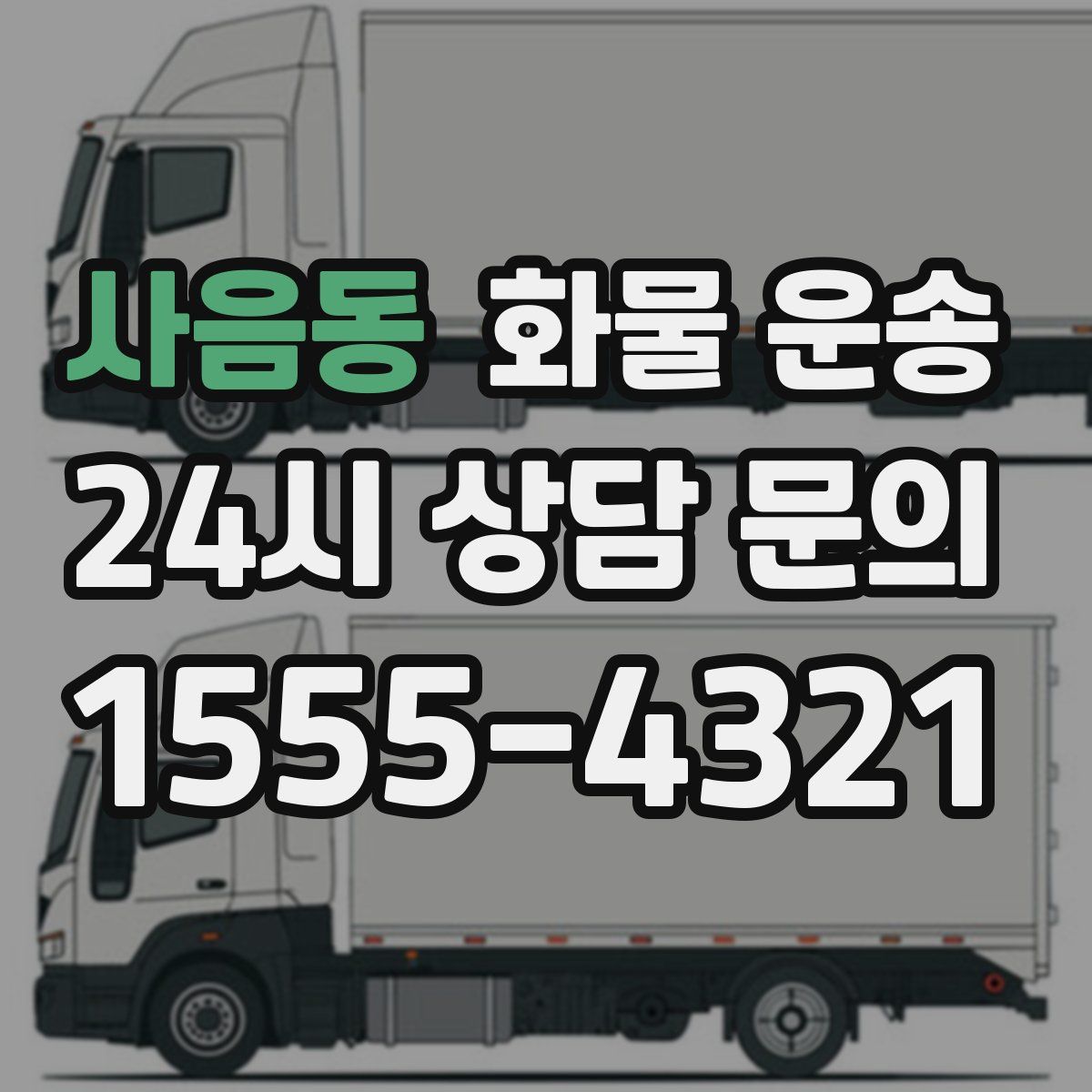 사음동 화물 운송