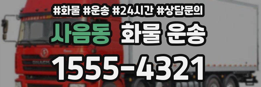 사음동 화물 운송