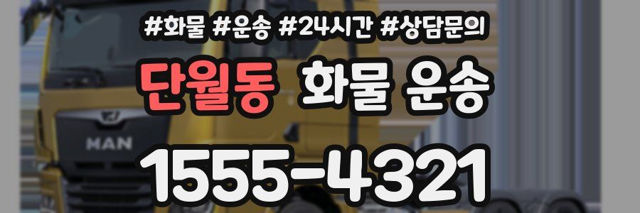 단월동 화물 운송