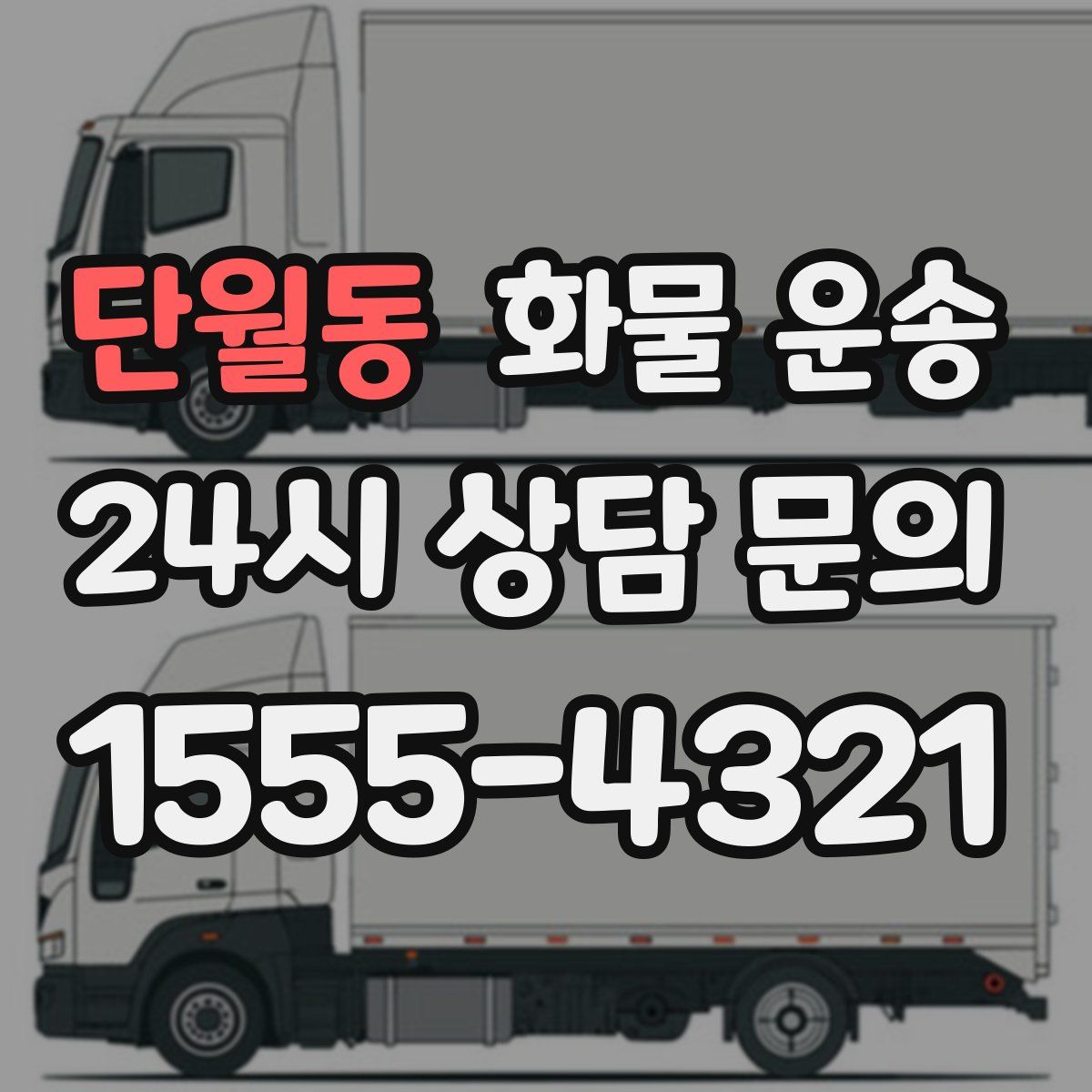 단월동 화물 운송