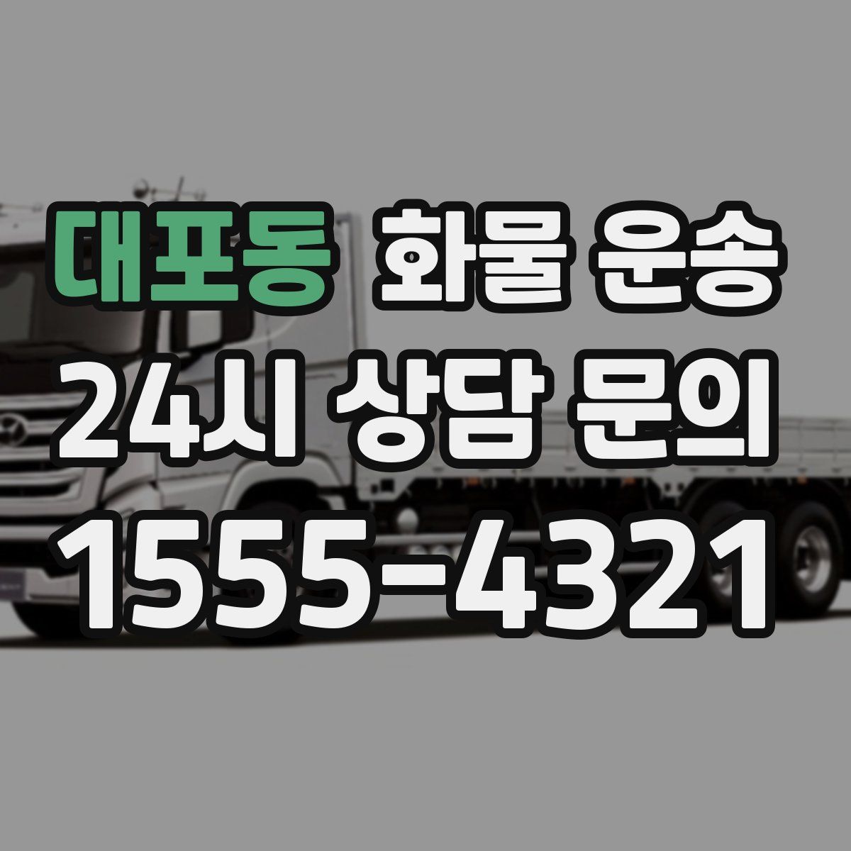 대포동 화물 운송