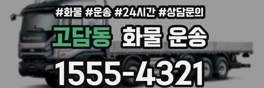 고담동 화물 운송
