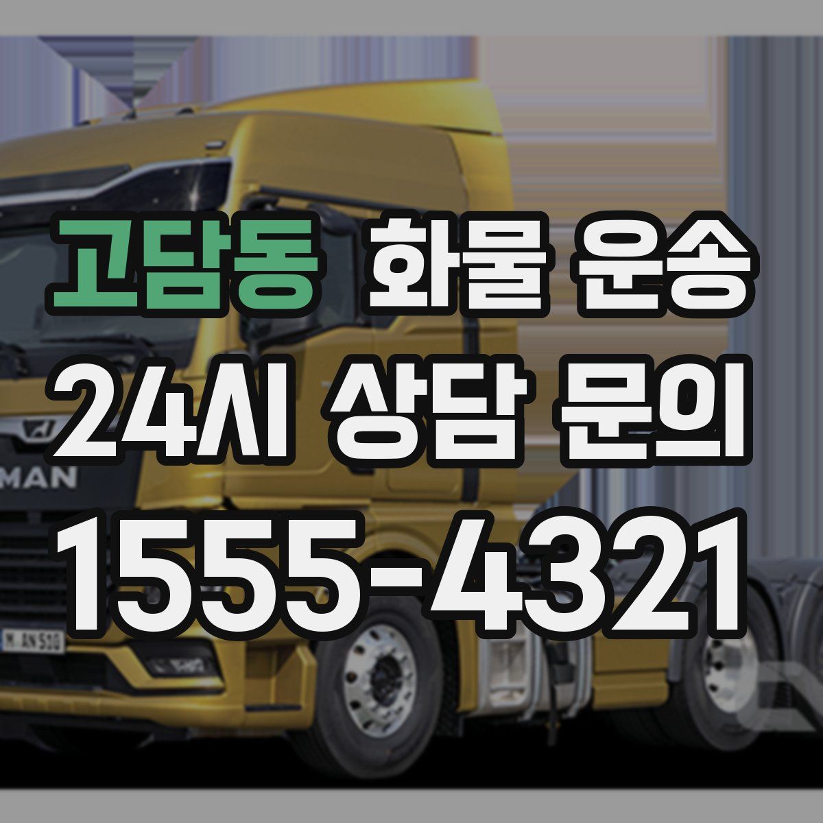 고담동 화물 운송