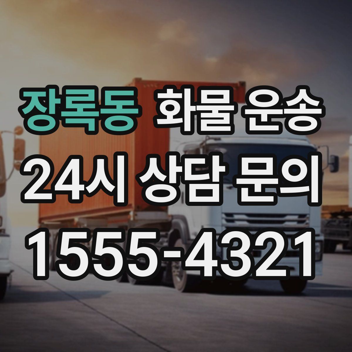 장록동 화물 운송