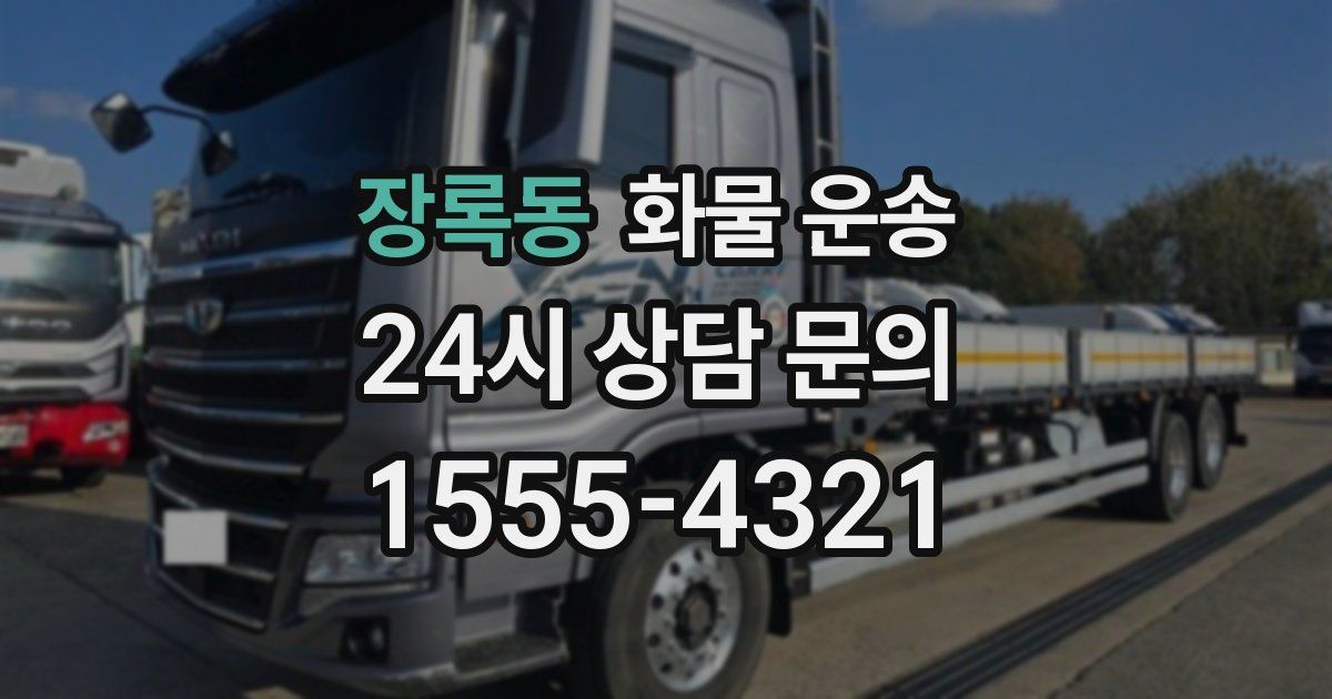 장록동 화물 운송