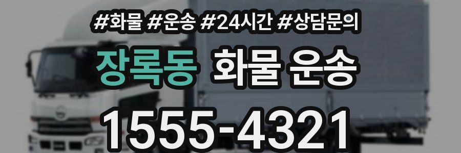 장록동 화물 운송