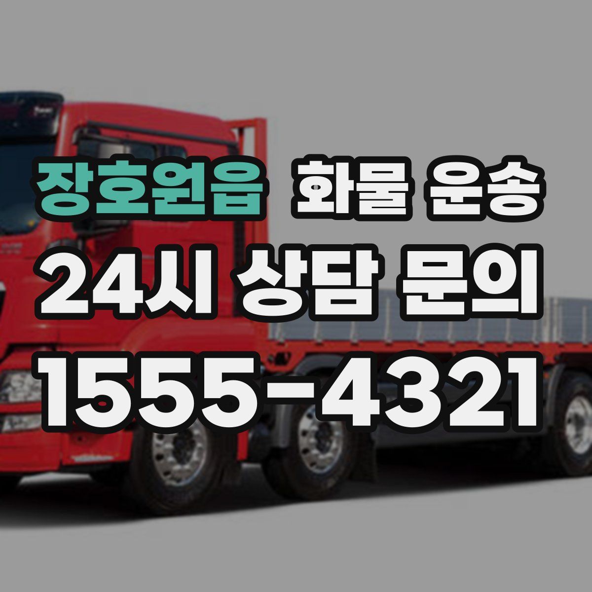 장호원읍 화물 운송