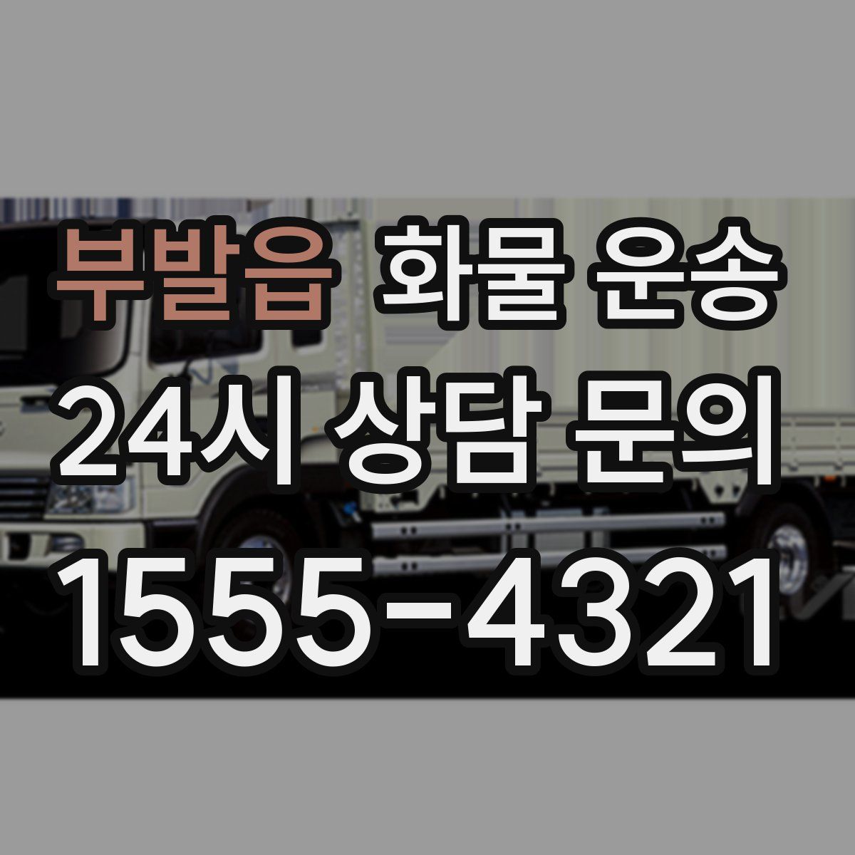 부발읍 화물 운송