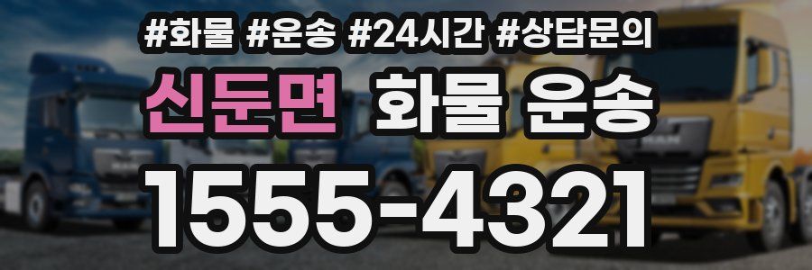 신둔면 화물 운송