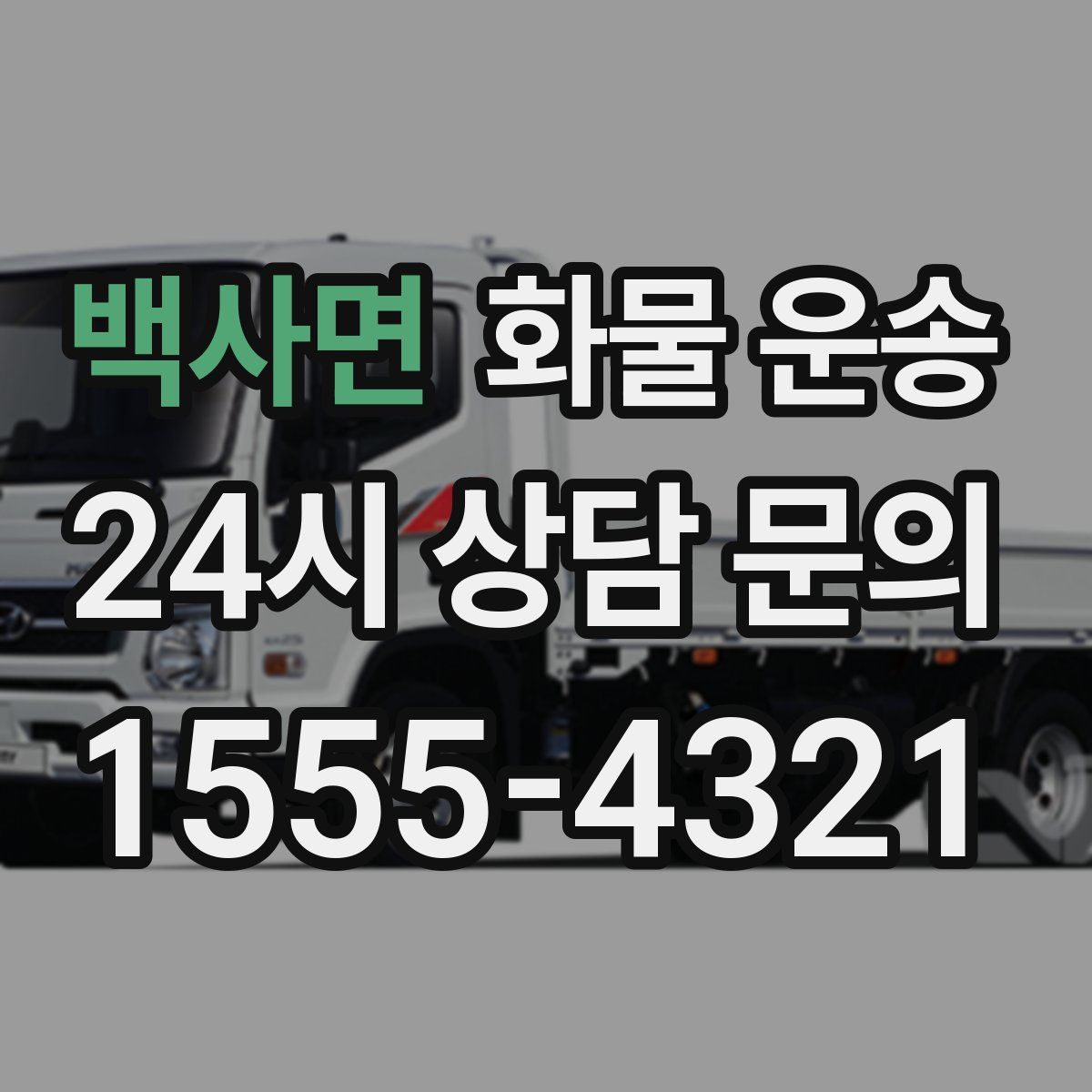 백사면 화물 운송