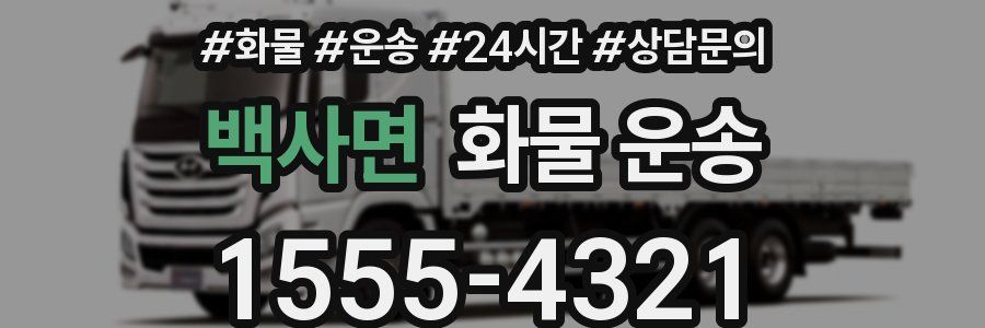 백사면 화물 운송