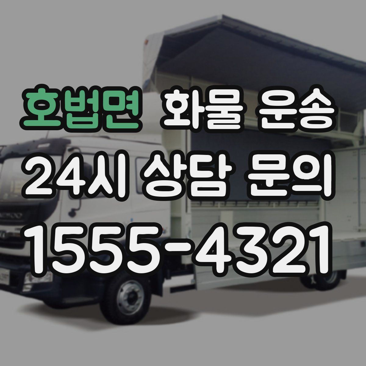 호법면 화물 운송